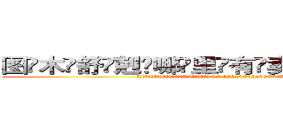 图木舒剋哪里有卖做牌药水 (图木舒剋哪里有卖做牌药水【 电.话 182x0202x0896 V信同号】 
常强大，角色也特别多，男女角色各有18个可供选择。微微选择的红衣女侠是比较少有人选的，倒不是说女侠外表不漂亮，而是因为她的武
)