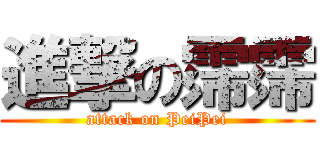 進撃の霈霈 (attack on PeiPei)