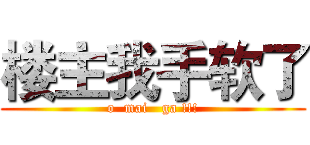 楼主我手软了 (o  mai   ga !!!)