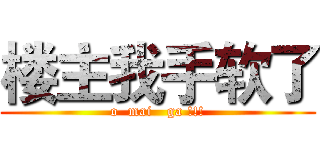 楼主我手软了 (o  mai   ga !!!)