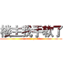 楼主我手软了 (o  mai   ga !!!)