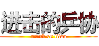 进击的乒协 (attack on titan)