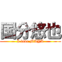 国分悠也 (I love MAYA)