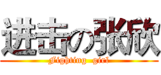 进击の张欣 (Fighting  girl)