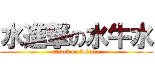 水進撃の水牛水 (attack on beffalo)