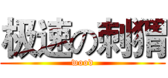 极速の刺猬 (wood)
