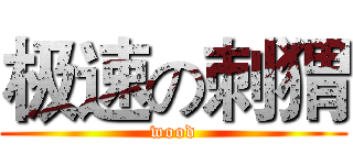 极速の刺猬 (wood)