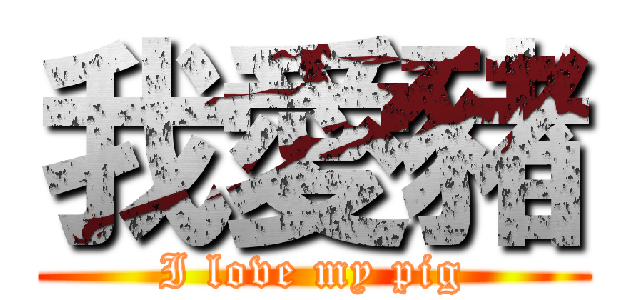 我愛豬 (I love my pig)