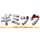 ギミック (Gimmick)