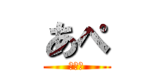 あぺ (ＡＰＥ)