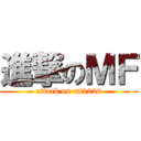 進撃のＭＦ (attack on mf2020)