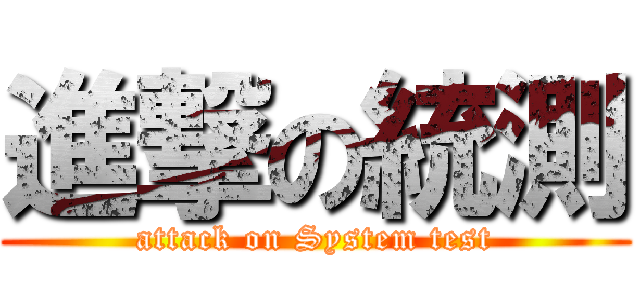 進撃の統測 (attack on System test)