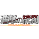 進撃の統測 (attack on System test)