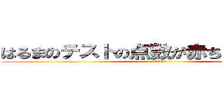 はるまのテストの点数が赤ちゃんくらいざこ (はるまざこ)