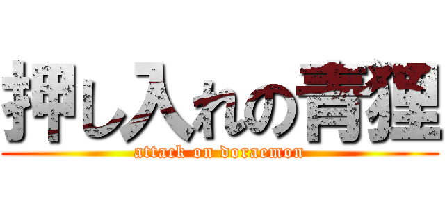 押し入れの青狸 (attack on doraemon)