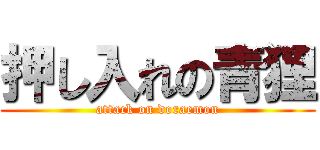 押し入れの青狸 (attack on doraemon)