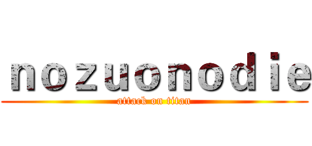 ｎｏｚｕｏｎｏｄｉｅ (attack on titan)