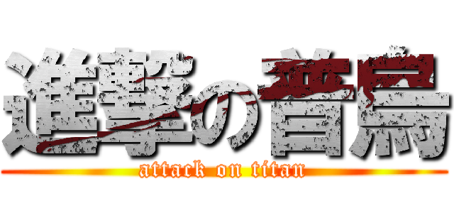 進撃の普烏 (attack on titan)