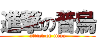 進撃の普烏 (attack on titan)