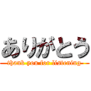 ありがとう (thank you for listening)