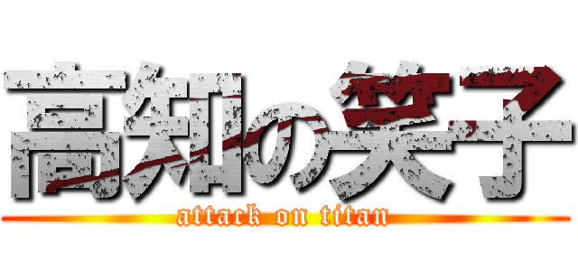 高知の笑子 (attack on titan)