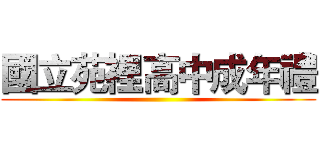 國立苑裡高中成年禮 ()