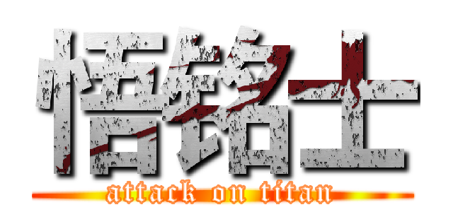 悟铭士 (attack on titan)