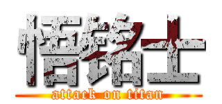 悟铭士 (attack on titan)