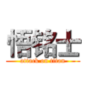 悟铭士 (attack on titan)