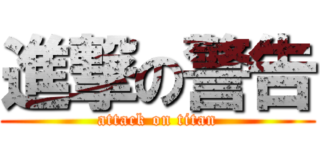 進撃の警告 (attack on titan)