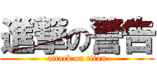 進撃の警告 (attack on titan)