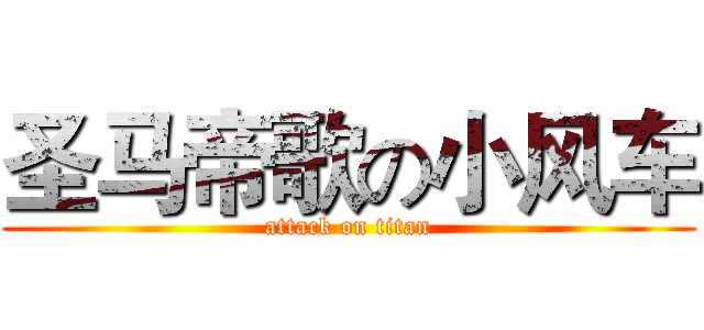 圣马帝歌の小风车 (attack on titan)