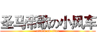圣马帝歌の小风车 (attack on titan)
