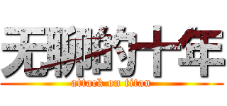 无聊的十年 (attack on titan)