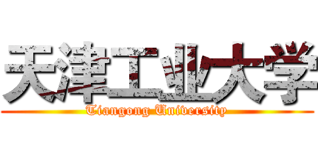 天津工业大学 (Tiangong University)