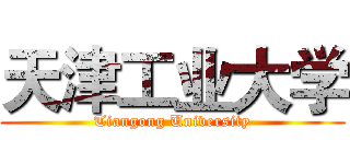 天津工业大学 (Tiangong University)