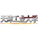 天津工业大学 (Tiangong University)