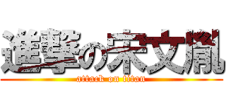 進撃の宋文胤 (attack on titan)