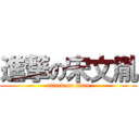 進撃の宋文胤 (attack on titan)