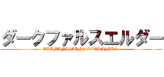 ダークファルスエルダー (ADAMANIGAINO READASITE )