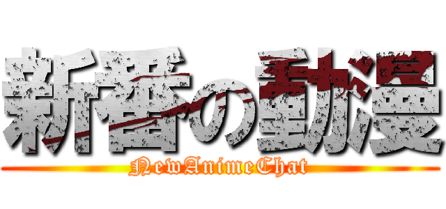 新番の動漫 (NewAnimeChat)