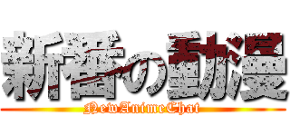 新番の動漫 (NewAnimeChat)
