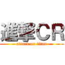 進撃ＣＲ (attack on titan)
