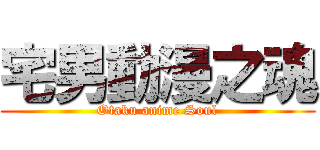 宅男動漫之魂 (Otaku anime Soul)