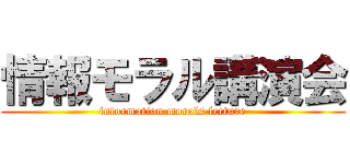 情報モラル講演会 (information morals lecture)