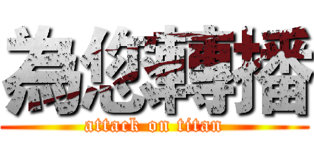 為您轉播 (attack on titan)