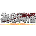 為您轉播 (attack on titan)