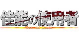 佳能の使用者 (User oof Canon)