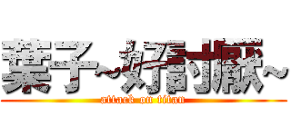 葉子~好討厭~ (attack on titan)