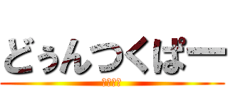 どぅんつくぱー (にわとり)